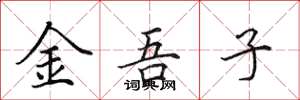 田英章金吾子楷书怎么写