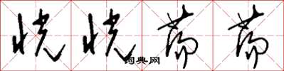 刘少英恍恍荡荡草书怎么写