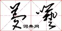 刘少英梦呓草书怎么写