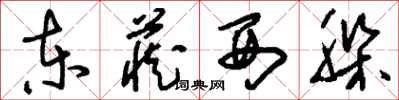刘少英东藏西躲草书怎么写