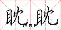 田英章眈眈楷书怎么写