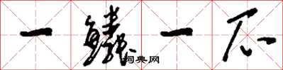 刘少英一鳞一爪草书怎么写