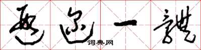 刘少英遐迩一体草书怎么写