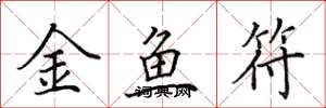 田英章金鱼符楷书怎么写