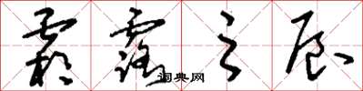 刘少英霜露之辰草书怎么写