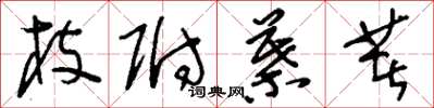 刘少英枝附叶着草书怎么写