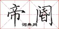 田英章帝阍楷书怎么写