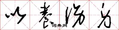 刘少英以养伤身草书怎么写