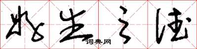 刘少英好生之德草书怎么写