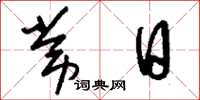 刘少英常日草书怎么写
