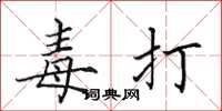 田英章毒打楷书怎么写
