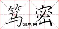 田英章笃密楷书怎么写