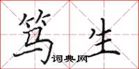 田英章笃生楷书怎么写