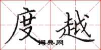 田英章度越楷书怎么写