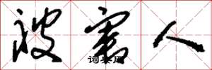 刘少英被害人草书怎么写