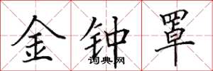田英章金钟罩楷书怎么写