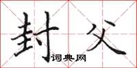 田英章封父楷书怎么写