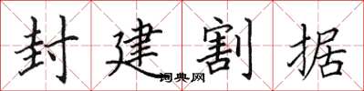 田英章封建割据楷书怎么写