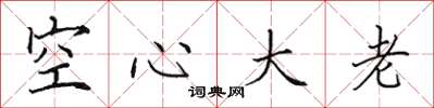 田英章空心大老楷书怎么写