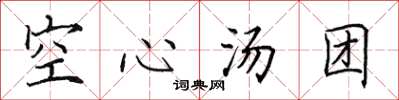 田英章空心汤团楷书怎么写
