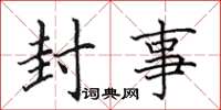 田英章封事楷书怎么写