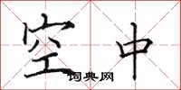田英章空中楷书怎么写