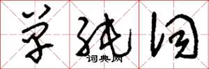 刘少英单纯词草书怎么写