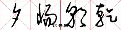 刘少英夕惕朝乾草书怎么写
