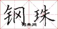 田英章钢珠楷书怎么写