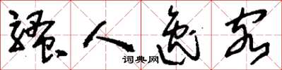 刘少英骚人逸客草书怎么写