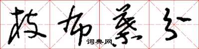 刘少英枝布叶分草书怎么写