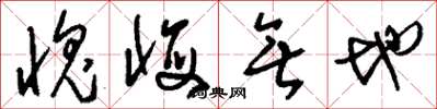 刘少英愧悔无地草书怎么写