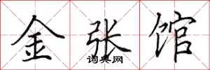 田英章金张馆楷书怎么写