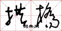 刘少英拱桥草书怎么写