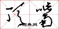 刘少英顶嘴草书怎么写