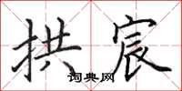 田英章拱宸楷书怎么写