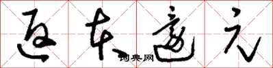刘少英返本还元草书怎么写
