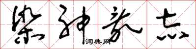 刘少英染神乱志草书怎么写
