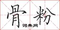 田英章骨粉楷书怎么写