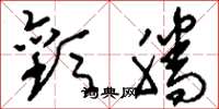 刘少英欢腾草书怎么写