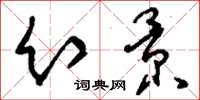 刘少英幻景草书怎么写