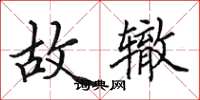 田英章故辙楷书怎么写