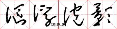 刘少英沤浮泡影草书怎么写