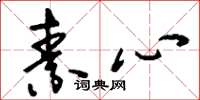 刘少英素心草书怎么写