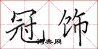 田英章冠饰楷书怎么写