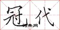田英章冠代楷书怎么写