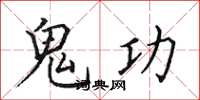 田英章鬼功楷书怎么写
