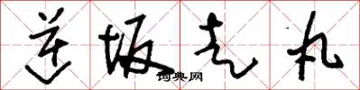 刘少英逆坂走丸草书怎么写