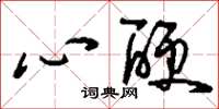 刘少英心硬草书怎么写