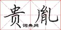 田英章贵胤楷书怎么写